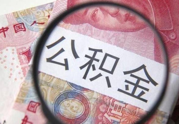 公积金账户出现余额不足-遵化市公积金代办服务